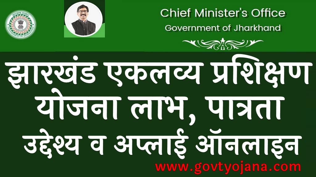 झारखंड एकलव्य प्रशिक्षण योजना लाभ, पात्रता उद्देश्य व अप्लाई ऑनलाइन Jharkhand Eklavya training scheme