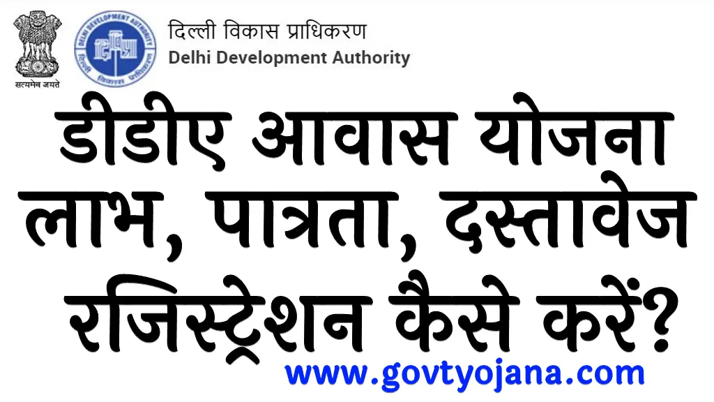 डीडीए आवास योजना लाभ, पात्रता, दस्तावेज रजिस्ट्रेशन कैसे करें DDA Awas Yojana 2024