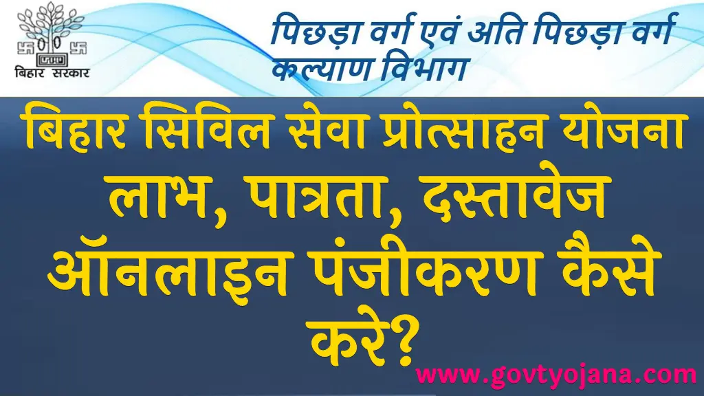 बिहार सिविल सेवा प्रोत्साहन योजना 2024 लाभ, पात्रता, दस्तावेज ऑनलाइन पंजीकरण कैसे करे