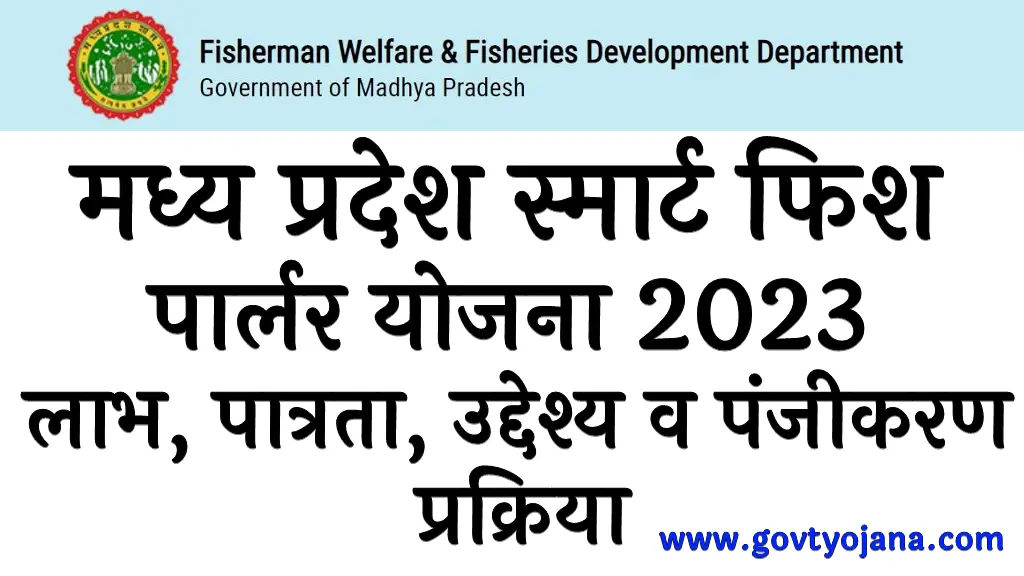 मध्य प्रदेश स्मार्ट फिश पार्लर योजना 2023 लाभ पात्रता उद्देश्य व पंजीकरण प्रक्रिया MP Fish Parlour Yojana 2023