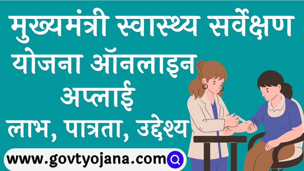 मुख्यमंत्री स्वास्थ्य सर्वेक्षण योजना लाभ पात्रता उद्देश्य व ऑनलाइन अप्लाई Swasthya Sarvekshan Yojana