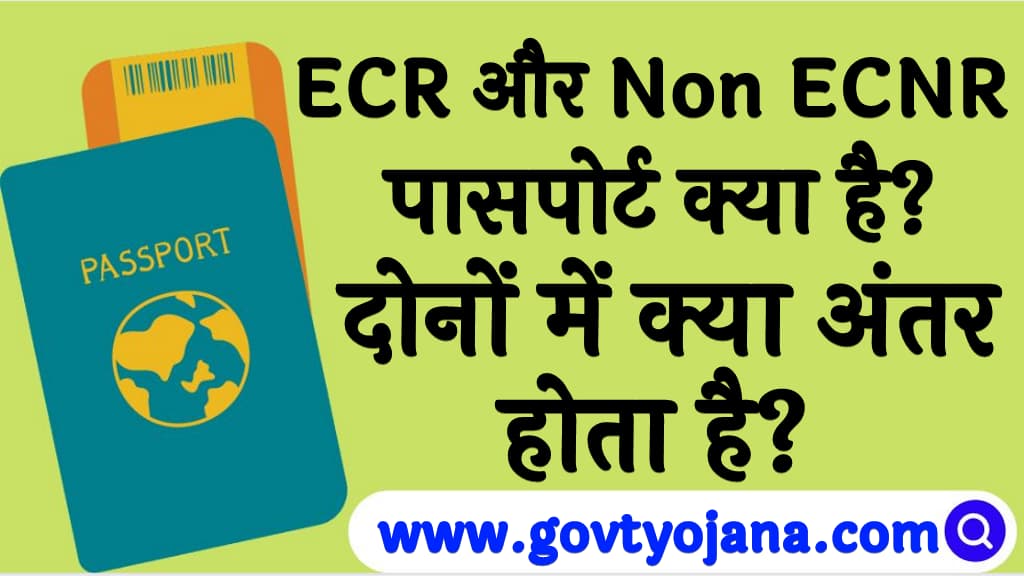 ECR और Non ECNR पासपोर्ट क्या है दोनों में क्या अंतर होता है ECR Or Non ECNR Passport Kya Hai in Hindi