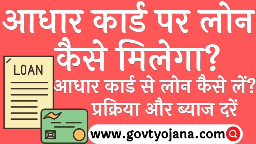 आधार कार्ड पर लोन कैसे मिलेगा आधार कार्ड से लोन कैसे लें प्रक्रिया और ब्याज दरें