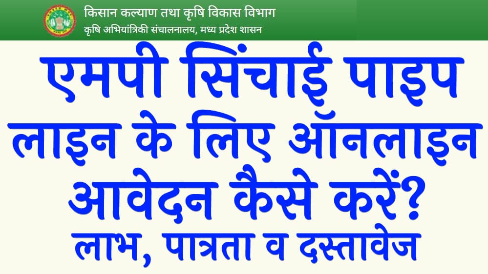 एमपी सिंचाई पाइप लाइन के लिए ऑनलाइन आवेदन कैसे करें लाभ पात्रता व दस्तावेज