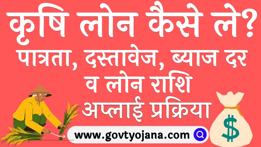 कृषि लोन कैसे ले पात्रता दस्तावेज ब्याज दर व लोन राशि अप्लाई प्रक्रिया Agriculture Loan Kaise Le