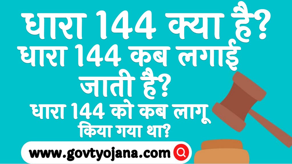 धारा 144 क्या है धारा 144 कब लगाई जाती है धारा 144 को कब लागू किया गया था IPC Section 144 Full Detail In Hindi