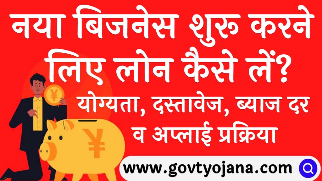 नया बिजनेस शुरू करने के लिए लोन कैसे लें योग्यता, दस्तावेज, ब्याज दर व अप्लाई प्रक्रिया