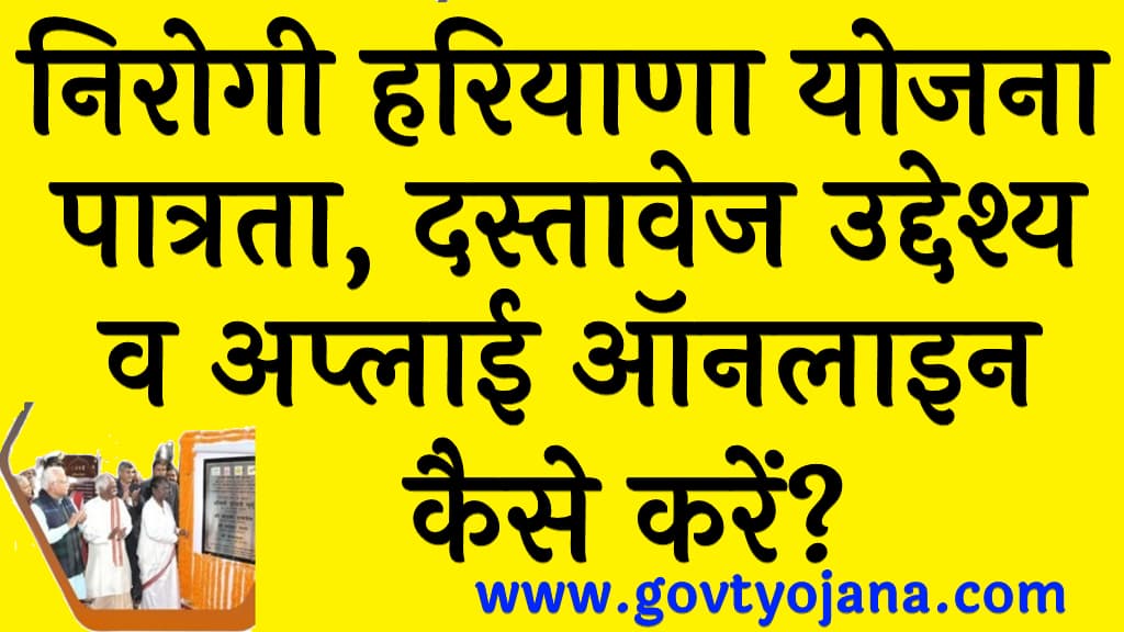 निरोगी हरियाणा योजना पात्रता, दस्तावेज उद्देश्य व अप्लाई ऑनलाइन Nirogi Haryana Yojana