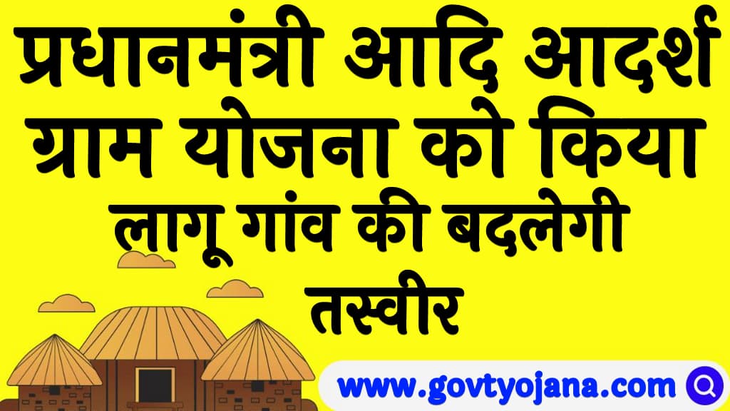 प्रधानमंत्री आदि आदर्श ग्राम योजना को किया लागू गांव की बदलेगी तस्वीर PM Aadi Adarsh Gram Yojana