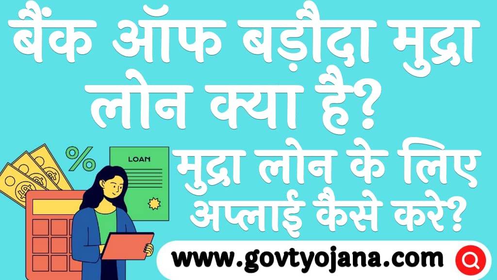 बैंक ऑफ बड़ौदा मुद्रा लोन क्या है मुद्रा लोन के लिए अप्लाई कैसे करे Bank of Baroda E Mudra Loan Kya Hai