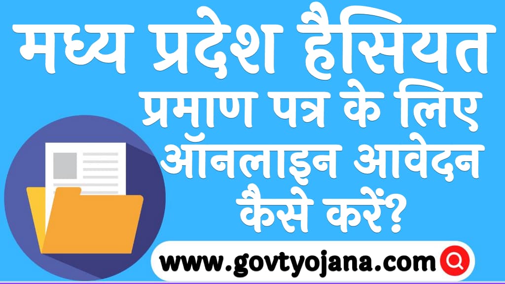 मध्य प्रदेश हैसियत प्रमाण पत्र के लिए ऑनलाइन आवेदन कैसे करें MP Haisiyat Praman Patra Online Aavedan Kaise Kare in Hindi