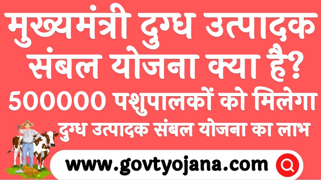 मुख्यमंत्री दुग्ध उत्पादक संबल योजना क्या है Mukhyamantri milk producer Sambal Yojana Kya Hai