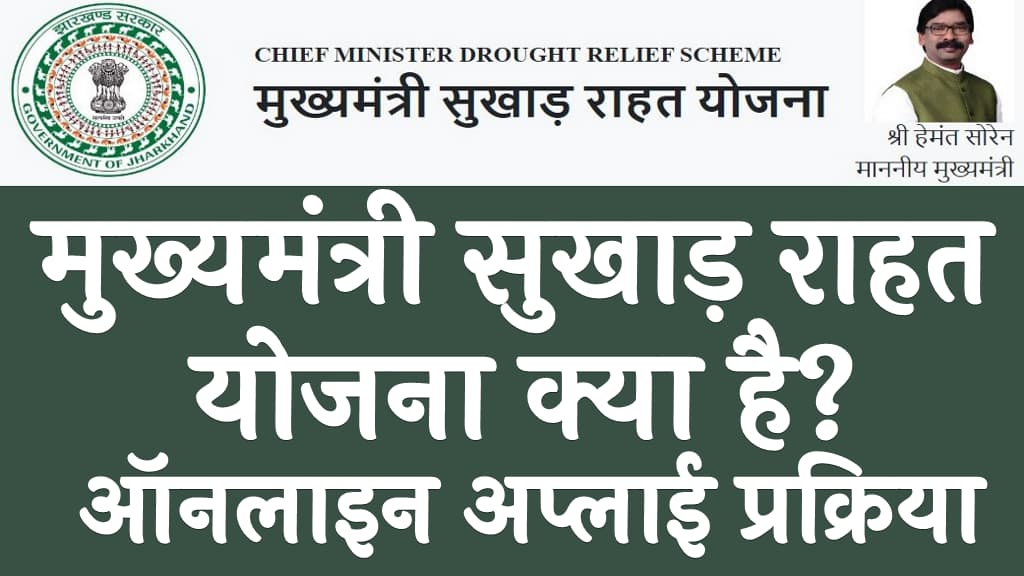 मुख्यमंत्री सुखाड़ राहत योजना लाभ, पात्रता, उद्देश्य व अप्लाई प्रक्रिया Jharkhand Mukhyamantri Sukhad Rahat Yojana Kya Hai