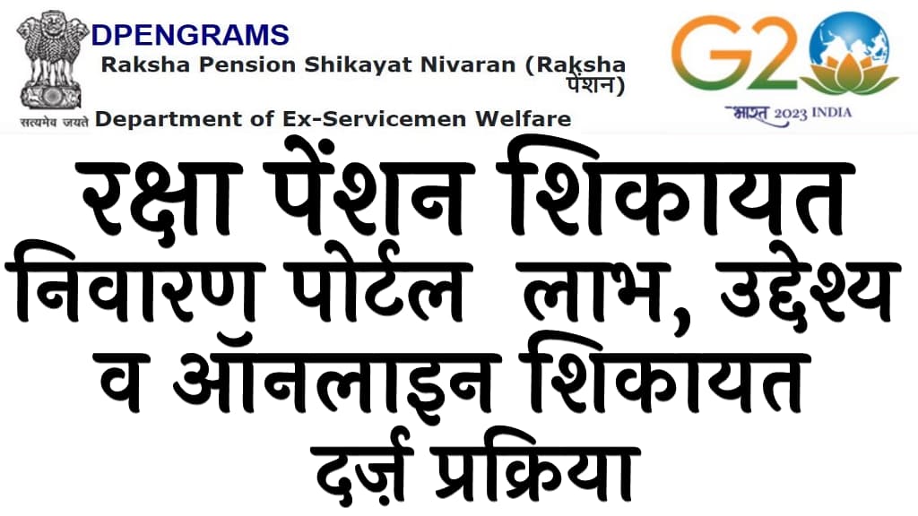 रक्षा पेंशन शिकायत निवारण पोर्टल लाभ उद्देश्य व ऑनलाइन शिकायत दर्ज़ प्रक्रिया Raksha Pension Shikayat Nivaran Portal