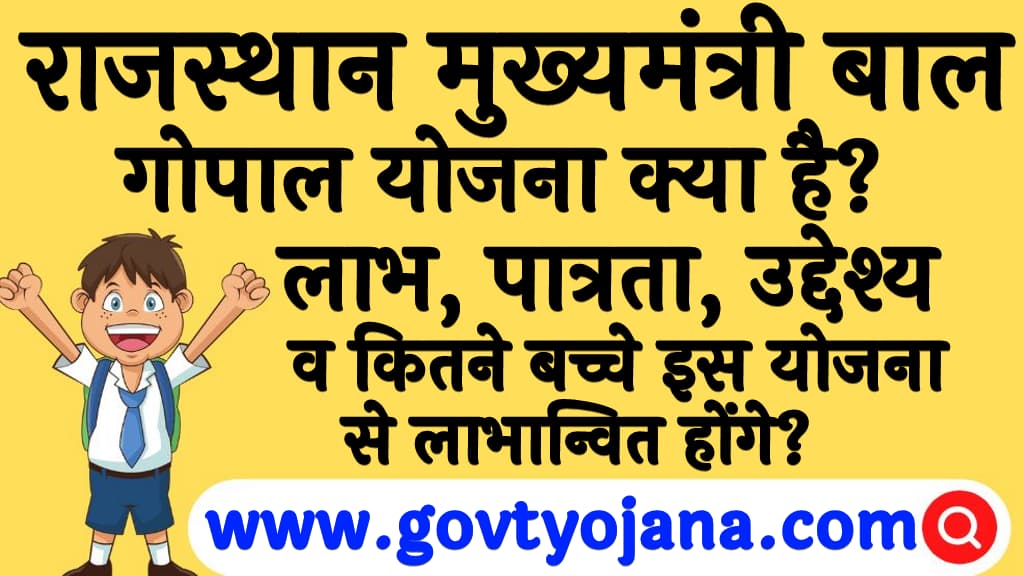 राजस्थान मुख्यमंत्री बाल गोपाल योजना क्या है? | लाभ, पात्रता, व उद्देश्य | Rajasthan Mukhyamaantri Bal Gopal Yojana 2024