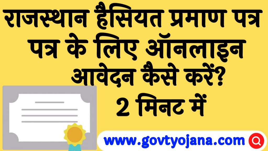 राजस्थान हैसियत प्रमाण पत्र के लिए ऑनलाइन आवेदन कैसे करें 2 मिनट में