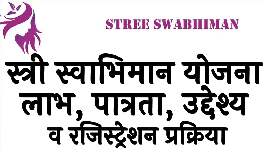 स्त्री स्वाभिमान योजना लाभ, पात्रता, उद्देश्य व रजिस्ट्रेशन प्रक्रिया Stree Swabhiman Yojana