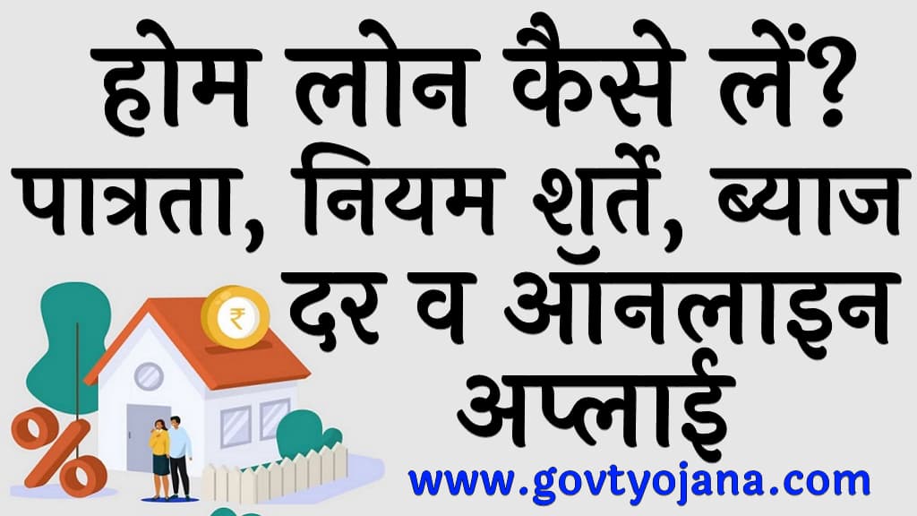 होम लोन कैसे लें पात्रता नियम शर्ते ब्याज दर व ऑनलाइन अप्लाई Home Loan kaise Le