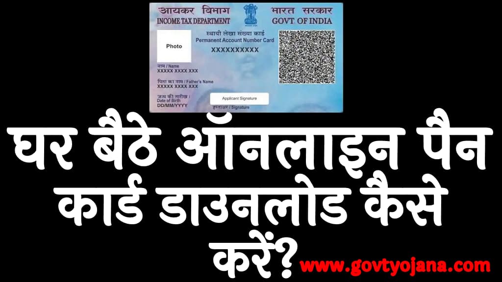 Online Pan Card Kaise Download Kare