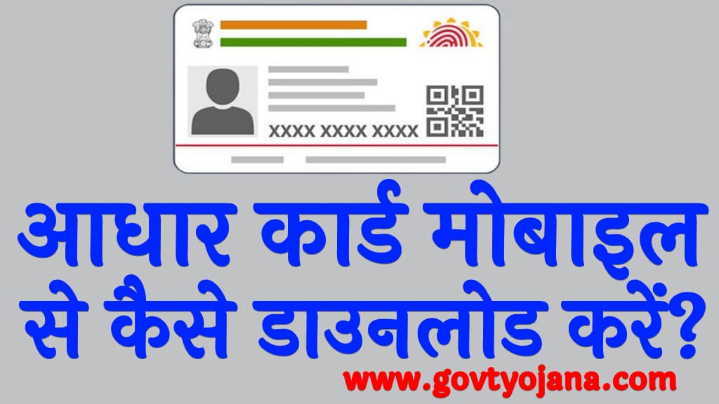 आधार कार्ड कैसे डाउनलोड करें सबसे आसान तरीका Aadhar Card kaise download Kare