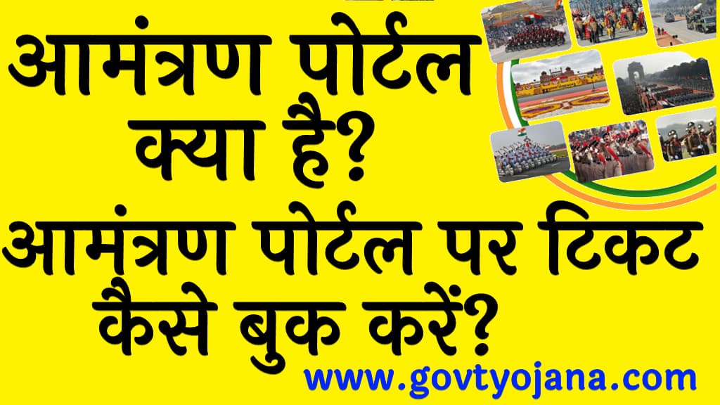 आमंत्रण पोर्टल क्या है आमंत्रण पोर्टल पर ऑनलाइन टिकट कैसे बुक करें aamantran.mod .gov .in