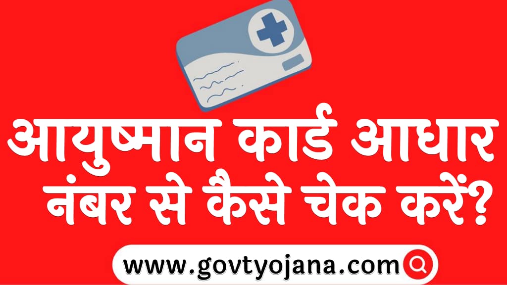 आयुष्मान कार्ड आधार नंबर से कैसे चेक करें How to check Ayushman card with Aadhaar number in Hindi