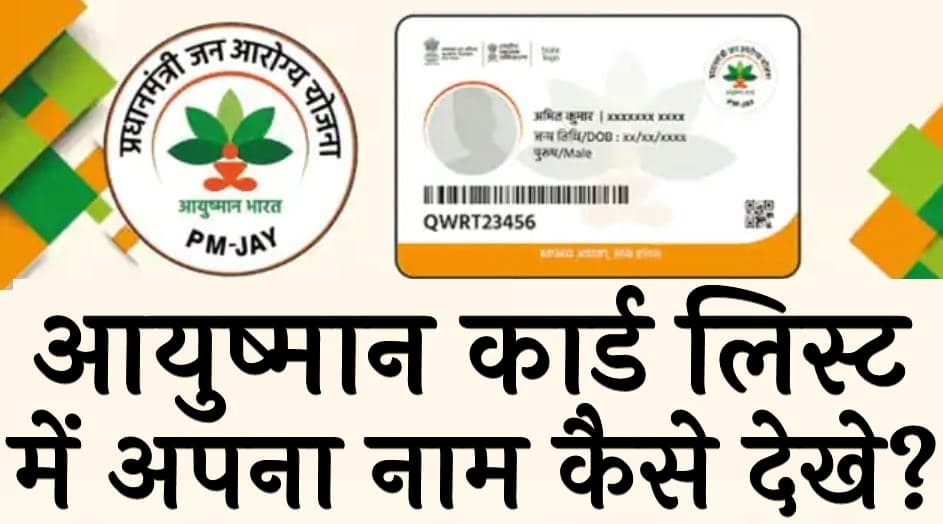 आयुष्मान कार्ड लिस्ट 2023 में अपना नाम कैसे देखे Ayushman card list mein Apna Naam Kaise dekhe 5