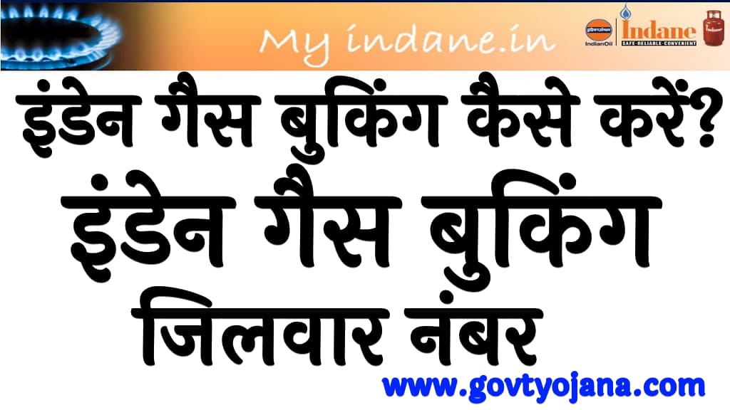 इंडेन गैस बुकिंग कैसे करें Indane Gas booking Kaise Kare in Hindi 1