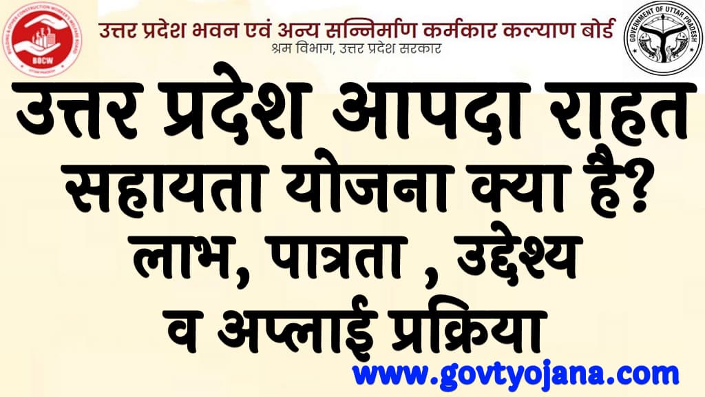 उत्तर प्रदेश आपदा राहत सहायता योजना 2024 क्या है लाभ, पात्रता , उद्देश्य व अप्लाई प्रक्रिया Uttar Pradesh Aapda Rahat Sahayata Yojana in Hindi