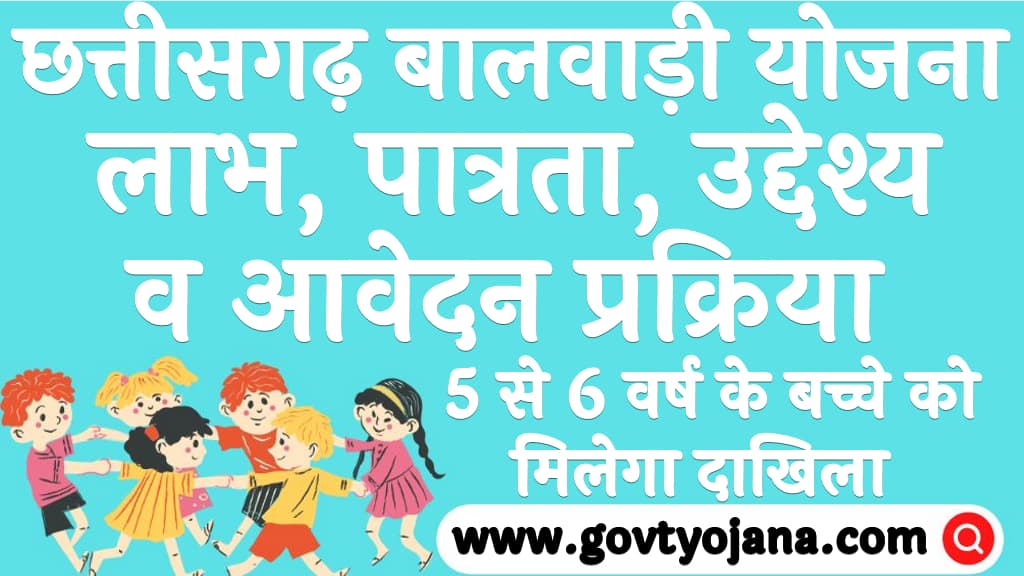 छत्तीसगढ़ बालवाड़ी योजना लाभ, पात्रता, उद्देश्य व आवेदन प्रक्रिया Chhattisgarh Balwadi Yojana Kya Hai in Hindi