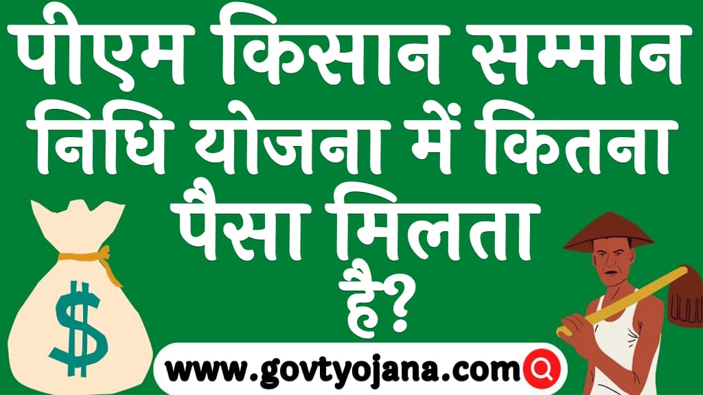 पीएम किसान सम्मान निधि योजना में कितना पैसा मिलता है PM Kisan Samman Nidhi Yojana Mein Kitna Paisa Milta Hai