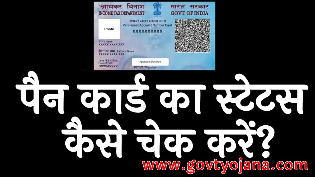 पैन कार्ड का स्टेटस कैसे चेक करें सबसे आसान तरीके PAN Card Ka Status Kaise Check Kare