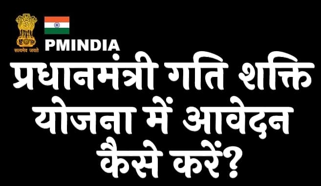 प्रधानमंत्री गति शक्ति योजना 2023 में आवेदन कैसे करें Pradhanmantri Gati Shakti Yojana 2023