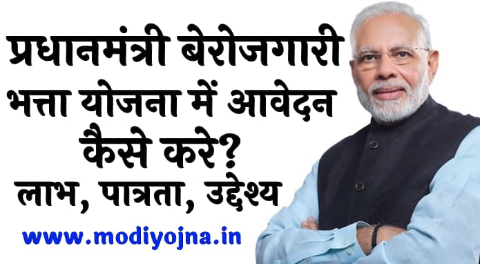 प्रधानमंत्री बेरोजगारी भत्ता योजना में आवेदन कैसे करे लाभ पात्रता उद्देश्य PM Berojgari Bhatta yojana 2023