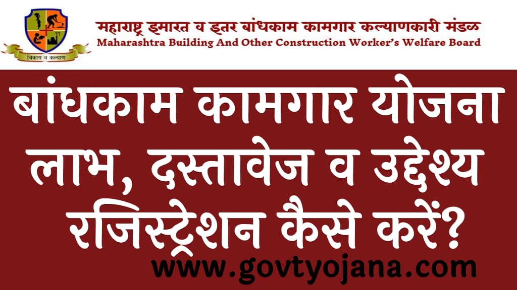 बांधकाम कामगार योजना लाभ, दस्तावेज व उद्देश्य रजिस्ट्रेशन प्रक्रिया mahabocw.in Bandhkam Kamgar Yojana 2024 kya hai in