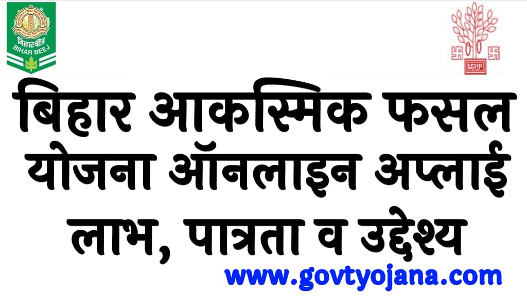 बिहार आकस्मिक फसल योजना ऑनलाइन अप्लाई लाभ, पात्रता व उद्देश्य Bihar Akasmik Fasal Yojana 2024 Kya Hai in Hindi