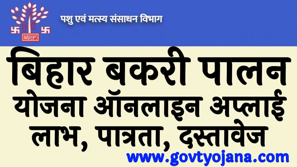 बिहार बकरी पालन योजना ऑनलाइन अप्लाई लाभ, पात्रता, दस्तावेज व उद्देश्य Bihar Bakri Palan Yojana Kya Hai in Hindi