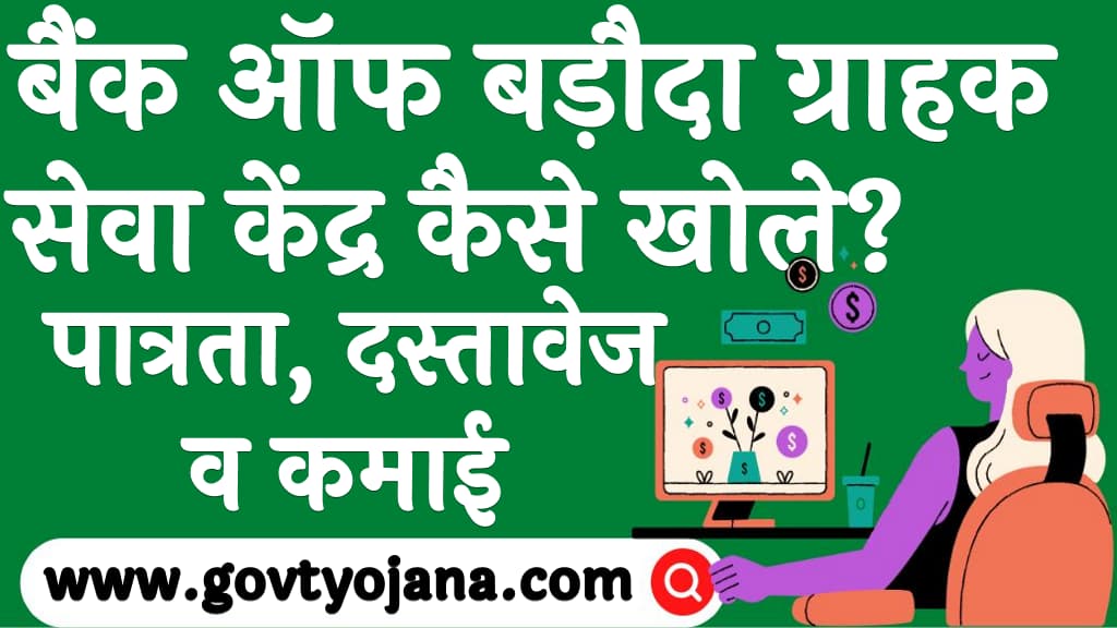 बैंक ऑफ बड़ौदा ग्राहक सेवा केंद्र कैसे खोले पात्रता, दस्तावेज व कमाई