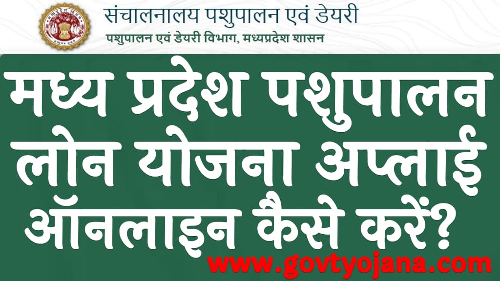 मध्य प्रदेश पशुपालन लोन योजना  दस्तावेज, पात्रता, लोन राशि  अप्लाई ऑनलाइन कैसे करें  MP pashupalan loan Yojana 2024 kya hai in Hindi