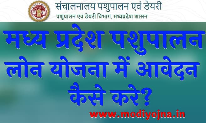 मध्य प्रदेश पशुपालन लोन योजना में आवेदन कैसे करे MP Pashupalan Loan Yojana 2024