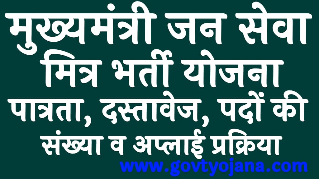 मुख्यमंत्री जन सेवा मित्र भर्ती योजना 2024 पात्रता, दस्तावेज, पदों की संख्या व अप्लाई प्रक्रिया Mukhyamantri Jan Seva Mitra Bharti Yojana Kya Hai