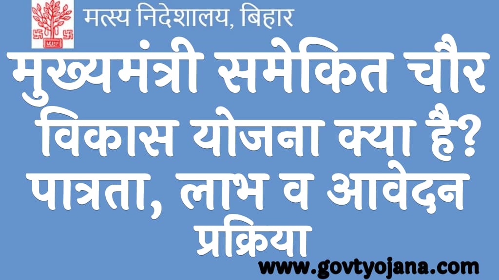 मुख्यमंत्री समेकित चौर विकास योजना 2024 क्या है पात्रता, लाभ व आवेदन प्रक्रिया Mukhyamantri Samekit Chaur Vikas Yojana 2024