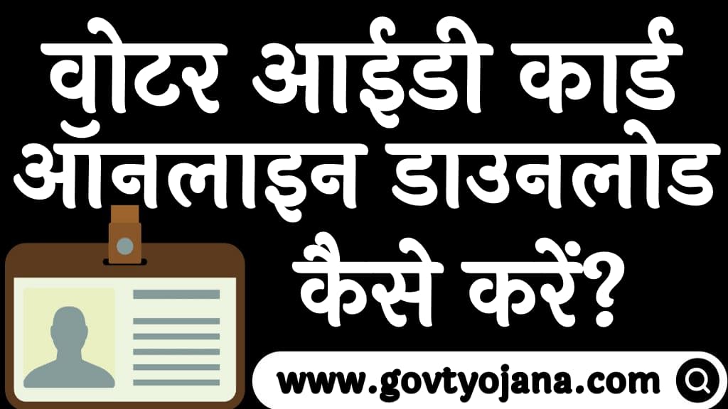 वोटर आईडी कार्ड ऑनलाइन कैसे डाउनलोड करें voter id card online kaise download Karen