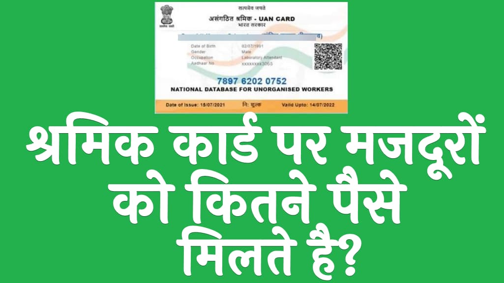 श्रमिक कार्ड पर मजदूरों को कितने पैसे मिलते है E Shram Card Se Kitne Paise Milte Hai