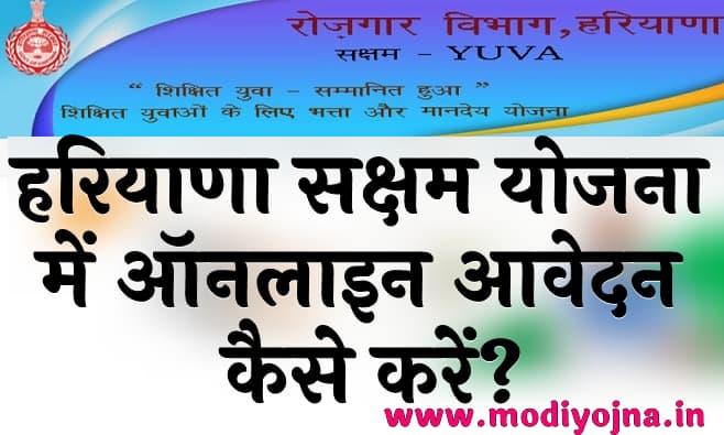 हरियाणा सक्षम योजना में आवेदन कैसे करें Haryana Saksham Yojana 2023