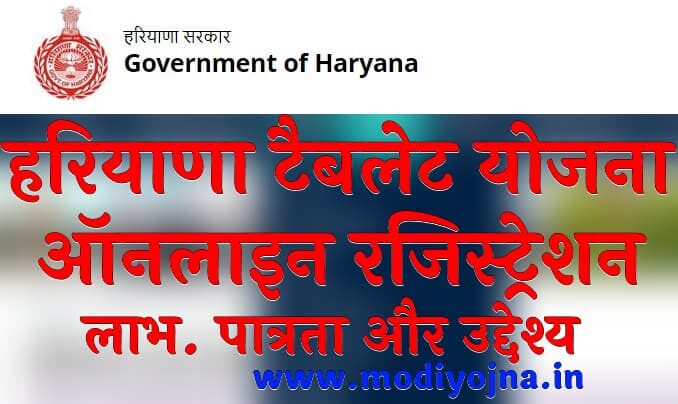 Haryana Tablet Yojana 2024