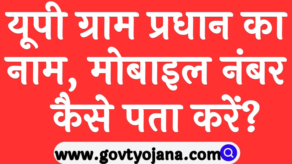 UP Gram Pradhan Ka Name Aur Mobile Number Kaise Pata kare in Hindi