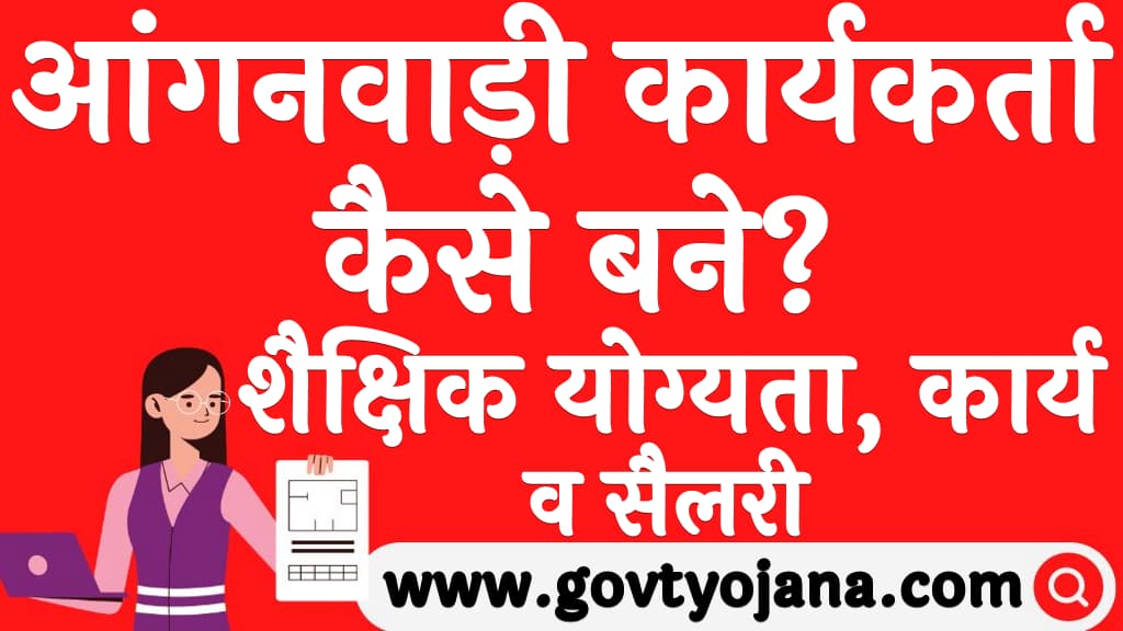 आंगनवाड़ी कार्यकर्ता कैसे बने शैक्षिक योग्यता कार्य व सैलरी Anganwadi Karyakarta Kaise Bane in Hindi