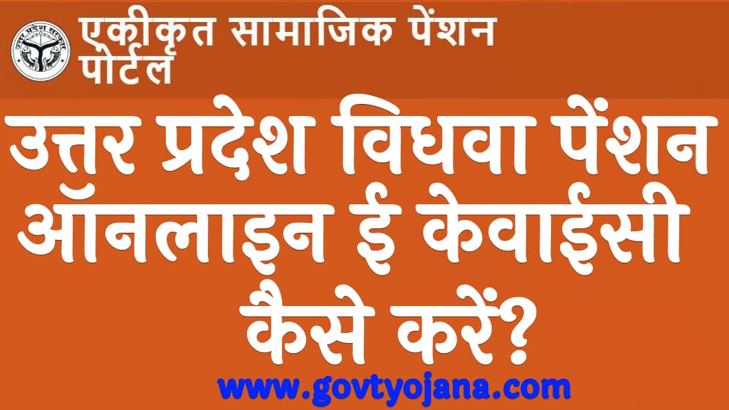 उत्तर प्रदेश विधवा पेंशन ऑनलाइन ई केवाईसी कैसे करें UP Vidhwa Pension EKYC Kaise Kare in Hindi