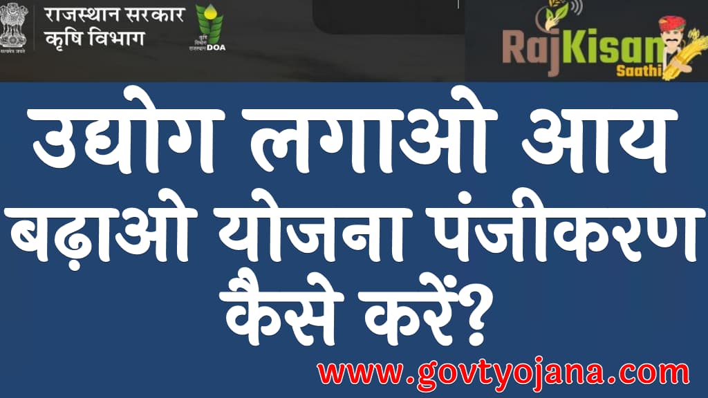 उद्योग लगाओ आय बढ़ाओ योजना लाभ पात्रता उद्देश्य व पंजीकरण कैसे करें Udyog Lagao Aay Badhao Yojana Kya Hai in Hindi 1